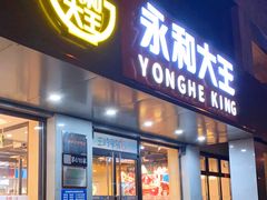 门面-永和大王(军博店)