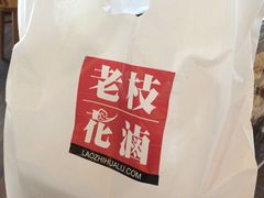 门面-老枝花滷(鹭岛店)