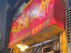 -咏春葱油饼(德政中路店)