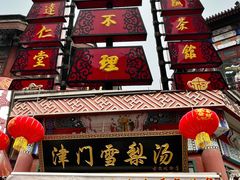 -古文化街旅游区