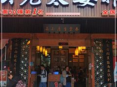 门面-秦云老太婆摊摊面(全国总店)