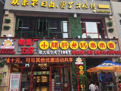 门面-钢管厂五区小郡肝火锅串串香(福清店)