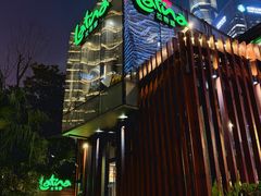 -拉蒂娜·巴西牛排馆 Latina·Brazilian Steakhouse(陆家嘴旗舰店)