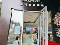 门面-PUFFRING帕芙琳(延兴门店)