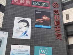 -资和信百货商场