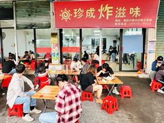 门面-珍成炸滋味