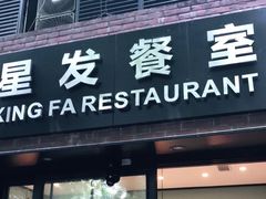 门面-滕记星发餐室·新加坡菜(巨鹿路店)