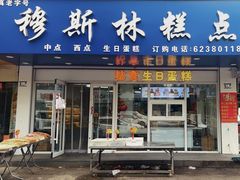 -穆斯美糕点店(景星南街店)