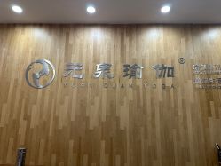 -元泉瑜伽培训学院