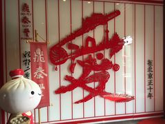 -鼎泰丰(渔阳店)
