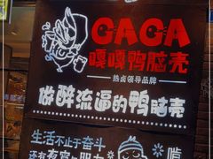 -嘎嘎鸭脑壳(金琴店)