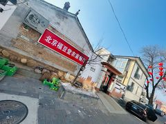 -柳沟豆腐宴69号福豆堂