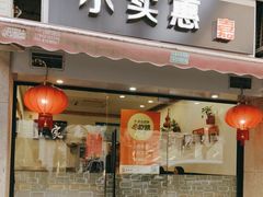 -小实惠嘉(威海路店)