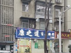 -康之道盲人按摩(No.3台北路店)