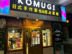 门面-KOMUGI 小麦家(新地假日广场店)