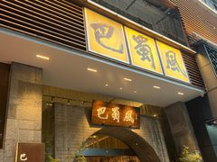 -巴蜀风·地道川菜(总店)