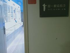 -提一眼镜·蔡司·依视路(小寨店)