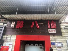 -醉八仙热酒馆(渝中店)