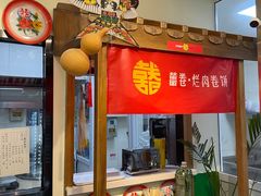 -喜卷·烂肉卷饼(广渠门店)