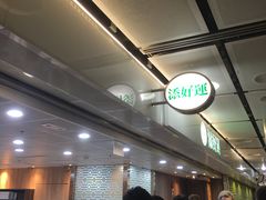 -添好运点心专门店(中环IFC店)