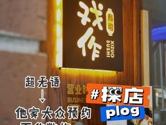 门面-戏作寿司(观音桥店)