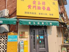 -清真宏玉祥黄门脸餐厅(华荫东里店)