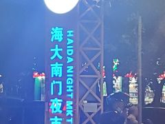 -海大南门夜市(海富街店)
