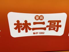 -林二哥宜烤官·宜宾小烧烤