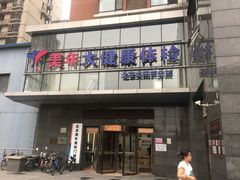-美年大健康体检中心(太阳宫分院)