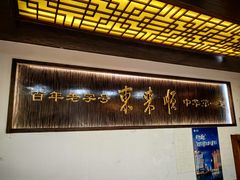 -东来顺饭庄(西直门店)