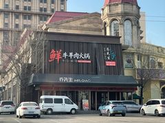 -乔先生涮肉·鲜活牛羊肉火锅(塘沽店)