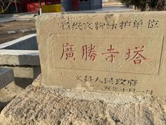 -广胜寺塔