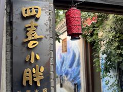 -四喜小胖·北京涮肉(五道营店)