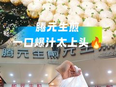 -腾元生煎(西华路店)
