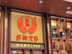-於氏虾神(盱眙总店)
