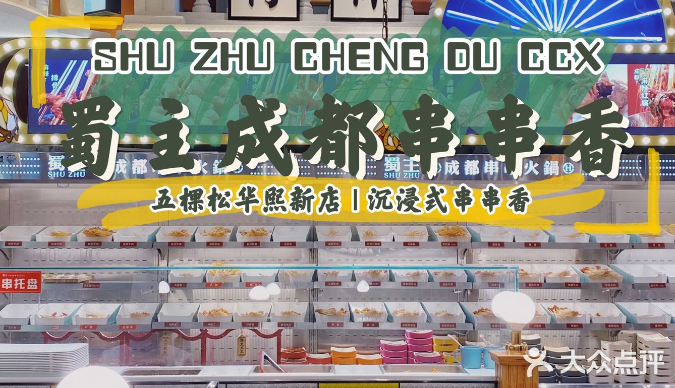 北京探店 | 走进成都街头 融入成都巷尾