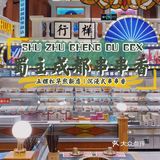 北京探店 | 走进成都街头 融入成都巷尾