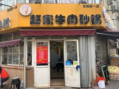 门面-赵家牛肉砂锅(台西三路店)