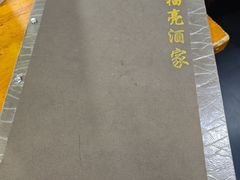 -洪福亮酒家(南草厂街店)