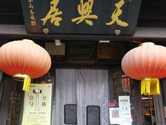 门面-天兴居(鲜鱼口街店)
