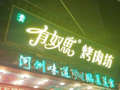 -清真有奴思烤肉坊(酒泉路店)