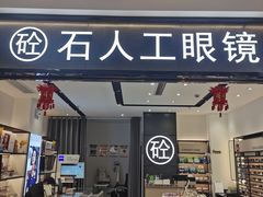 -博士眼镜集团石人工眼镜(虹口万泰店)