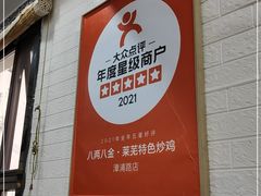 -八两八金·莱芜特色炒鸡(市南漳浦路店)