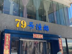 -79号渔船海鲜饭店(岗厦店)