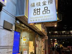 -杨枝金捞甜品(氹仔泉澧店)