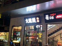-大龙燚火锅(天钥桥路店)