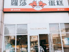 门面-罗莎蛋糕(喜乐地店)