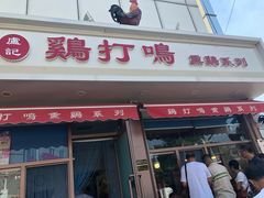 门面-鸡打鸣熏鸡系列(总店)
