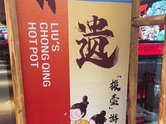 -刘一手重庆火锅(万达广场颍泉店)