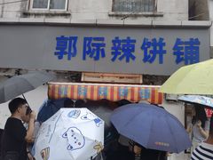 -郭际辣饼铺(第三中学店)